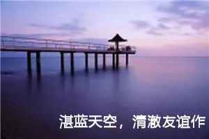 湛蓝天空，清澈友谊作文700字