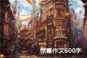 惊喜作文600字