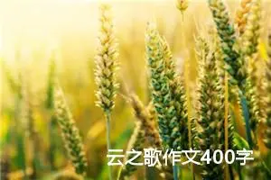 云之歌作文400字