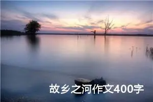 故乡之河作文400字