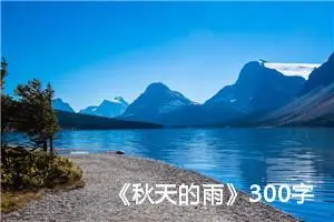 《秋天的雨》300字春天的雨