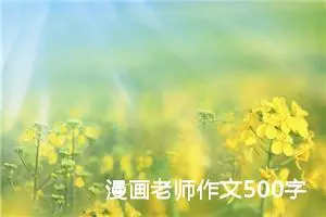 漫画老师作文500字五年级女老师