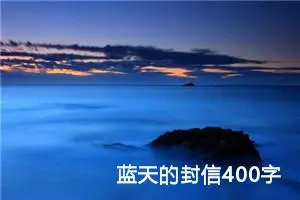 蓝天的封信400字