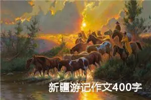 新疆游记作文400字