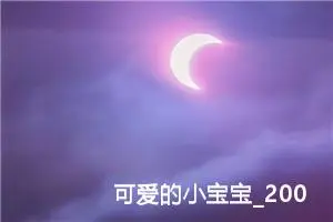 可爱的小宝宝_200字