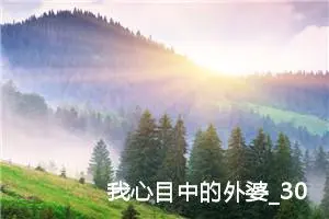 我心目中的外婆_300字