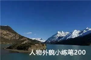 人物外貌小练笔200字