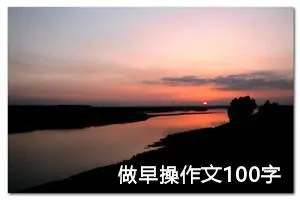 做早操作文100字