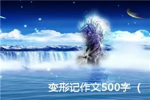 变形记作文500字（我变成了钻石）