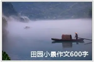 田园小景作文600字