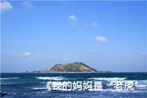 《我的妈妈是“老虎”》作文600字