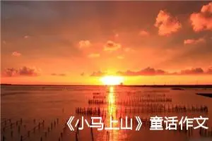 《小马上山》童话作文500字