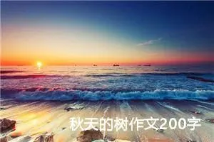 秋天的树作文200字