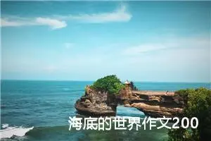 海底的世界作文200字