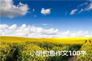 小明钓鱼作文100字