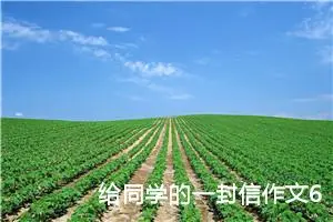 给同学的一封信作文600字