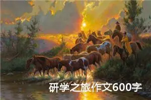 研学之旅作文600字