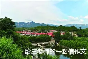 给王老师的一封信作文500字