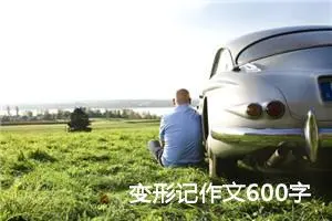 变形记作文600字