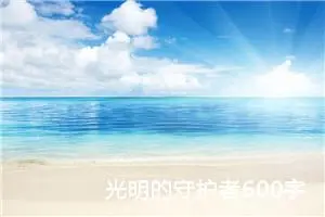 光明的守护者600字