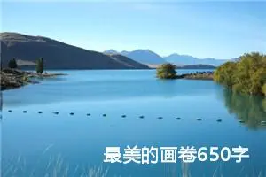 最美的画卷650字