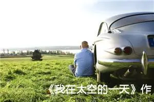 《我在太空的一天》作文300字