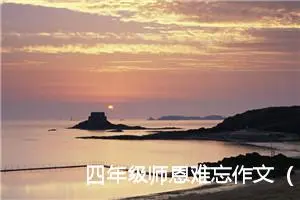 四年级师恩难忘作文（精选10篇）