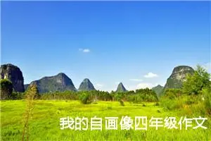 我的自画像四年级作文400字（精选22篇）