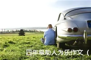 四年级助人为乐作文（精选10篇）