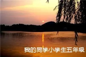 我的同学小学生五年级作文（精选10篇）