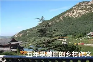 五年级美丽的乡村作文（精选10篇）