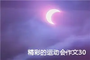 精彩的运动会作文300字三年级（精选10篇）