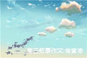 高三叙事作文:做蜜枣四部曲