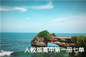 人教版高中第一册七单元作文:我仿佛第一次走过那片花海