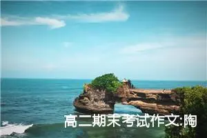 高二期末考试作文:陶渊明