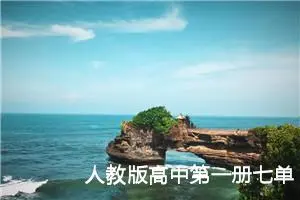 人教版高中第一册七单元作文:小满