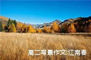 高二写景作文:江南春色