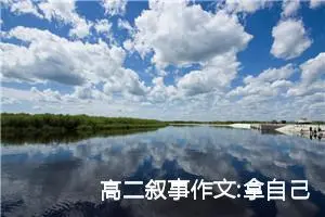 高二叙事作文:拿自己的笔，写自己的字