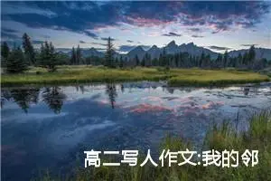 高二写人作文:我的邻居阿姨（三）