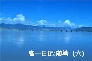 高一日记:随笔（六）