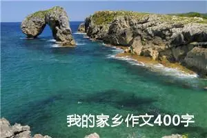 我的家乡作文400字四年级下册（精选20篇）