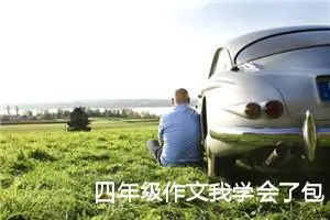 四年级作文我学会了包饺子400字左右（精选10篇）