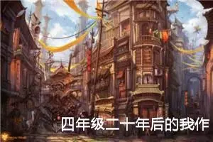 四年级二十年后的我作文（精选10篇）