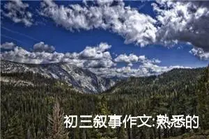 初三叙事作文:熟悉的地方也有风景