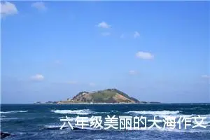 六年级美丽的大海作文（精选10篇）