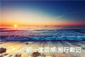 初一读后感:湘行散记读后感八