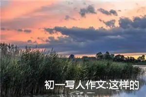 初一写人作文:这样的人让我向往