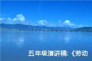 五年级演讲稿:《劳动最光荣》（二）