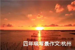 四年级写景作文:杭州西湖