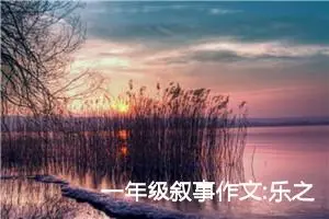 一年级叙事作文:乐之助